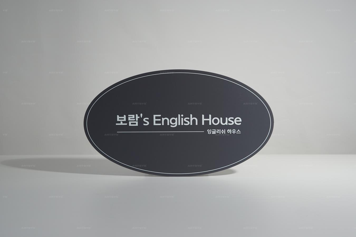 아트시스의 보람's English House - 세련된 디자인의 아크릴 간판